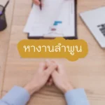 หางานลำพูน