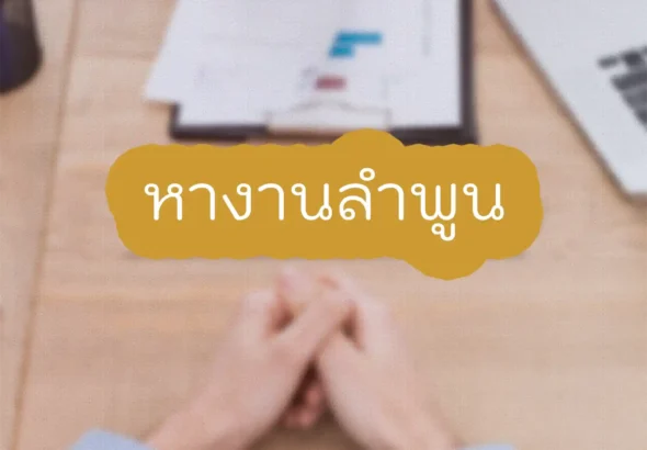 หางานลำพูน
