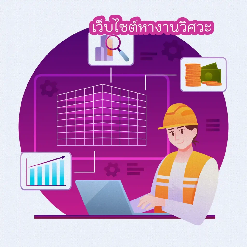 เว็บไซต์หางานวิศวะ