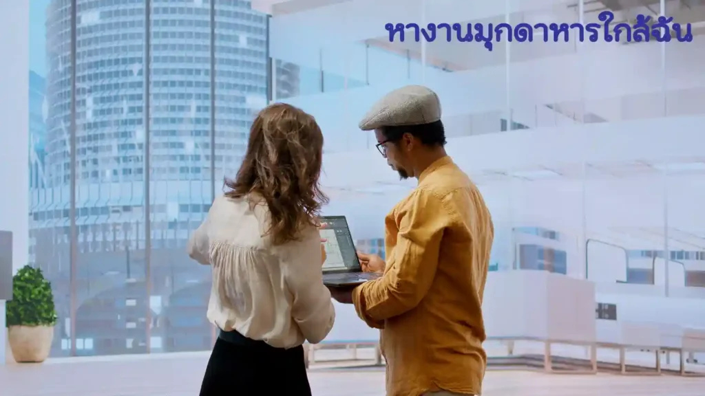 หางานมุกดาหารใกล้ฉัน