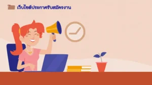 หางานมุกดาหาร