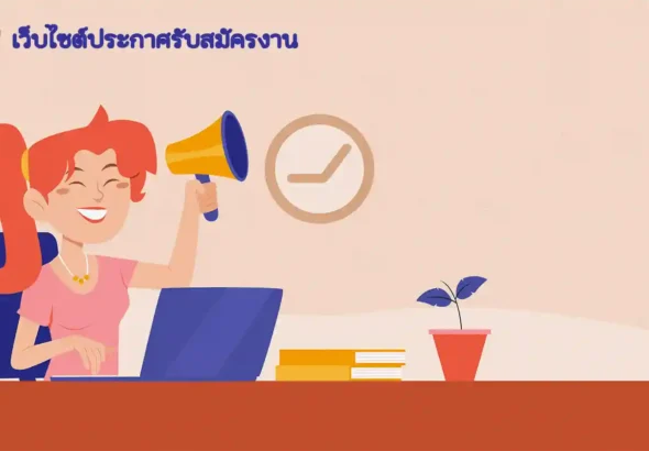 หางานมุกดาหาร