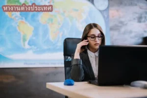 หางานต่างประเทศ