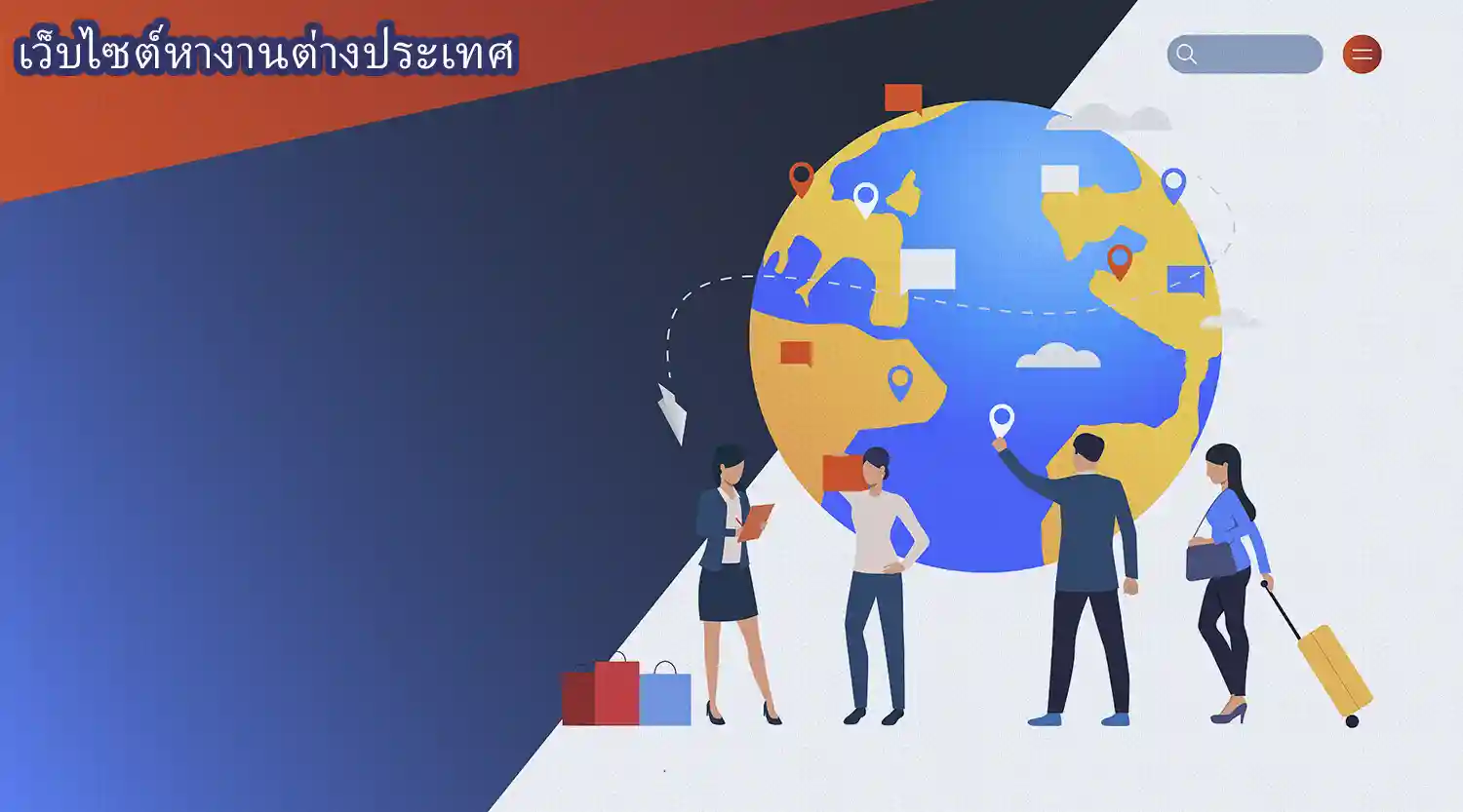 เว็บไซต์หางานต่างประเทศ